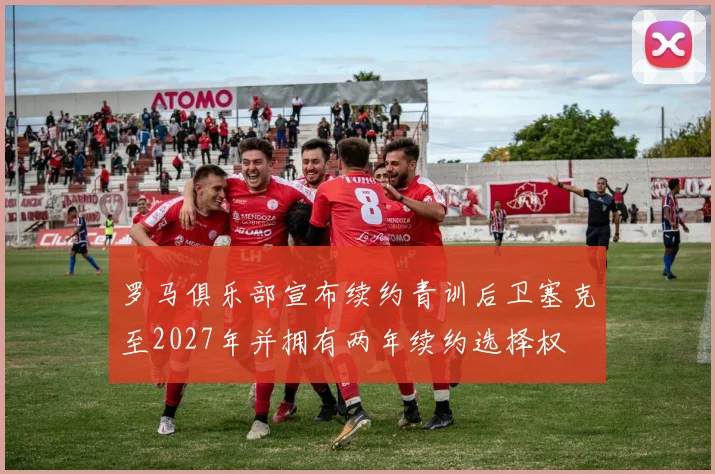 罗马俱乐部宣布续约青训后卫塞克至2027年并拥有两年续约选择权