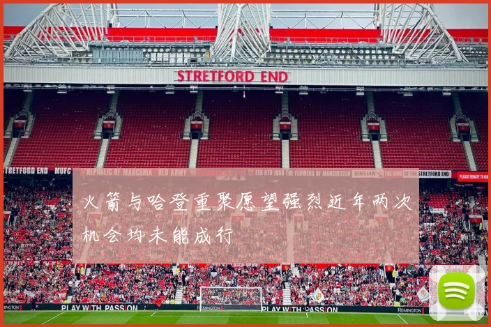 火箭与哈登重聚愿望强烈近年两次机会均未能成行