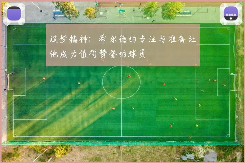追梦精神：希尔德的专注与准备让他成为值得赞誉的球员