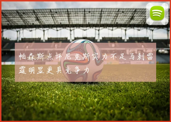 帕森斯点评尼克斯实力不足马刺雷霆明显更具竞争力
