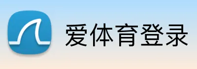 爱体育登录 Logo